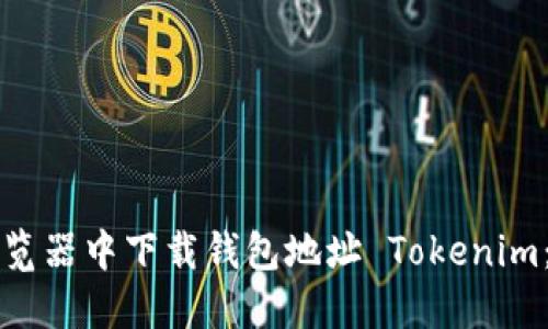 如何在浏览器中下载钱包地址 Tokenim：完整指南