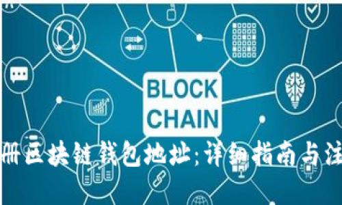 优质
如何注册区块链钱包地址：详细指南与注意事项