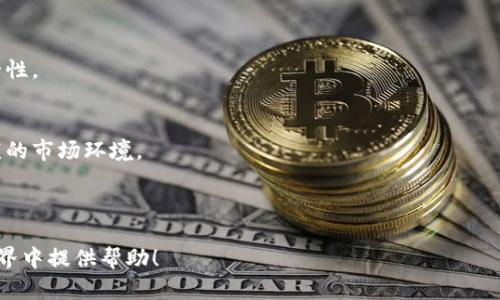    tokenim比特币储存方式全解析  / 
 guanjianci  tokenim, 比特币, 存储方式, 数字货币  /guanjianci 

## 内容主体大纲

1. 引言
   - Tokenim简介
   - 比特币的储存重要性

2. 比特币的基本概念
   - 什么是比特币
   - 比特币的工作原理

3. Tokenim是什么
   - Tokenim的功能
   - Tokenim在数字货币中的地位

4. 比特币的存储方式
   - 热钱包和冷钱包
   - 硬件钱包的解析

5. 如何在Tokenim中存储比特币
   - 注册Tokenim账户
   - 操作流程详解

6. Tokenim相对于其他钱包的优势
   - 安全性分析
   - 使用便利性

7. 数据安全与风险控制
   - 防范黑客攻击的方法
   - 数据丢失的应对措施

8. 未来的趋势与展望
   - 数字货币的发展方向
   - Tokenim的潜在发展

9. 结论
   - 重申比特币储存的重要性
   - Tokenim的前景

## 问题列表
1. Tokenim是什么，有什么独特之处？
2. 比特币的存储方式有哪些，哪种最安全？
3. 在Tokenim中如何安全地存储比特币？
4. Tokenim的优点与缺点是什么？
5. 如何避免比特币存储过程中的风险？
6. 未来Tokenim及其存储方式的发展趋势怎样？

---

### 问题1：Tokenim是什么，有什么独特之处？

Tokenim简介
Tokenim是一个新兴的数字货币平台，旨在为用户提供方便、安全的数字资产管理服务。它的主要功能包括数字货币存储、交易、转账以及资产增值。与其他数字货币平台相比，Tokenim在用户体验、界面设计以及安全性能上都有较大提升。

Tokenim的独特之处
Tokenim的独特之处主要体现在以下几个方面：

1. **用户友好的界面**：Tokenim的设计注重用户体验，即使是没有技术背景的新手用户也能轻松上手。
   
2. **多种资产支持**：Tokenim不止支持比特币，还有以太坊、莱特币等多种主流数字货币，提供了多样的投资选择。
   
3. **增强的安全措施**：Tokenim采用多重身份验证、冷存储等先进的安全技术，确保用户资产不受攻击。
   
4. **实时交易功能**：Tokenim实现了实时交易，用户可以随时随地完成数字货币的买卖，极大提升了交易的灵活性。
   
5. **教育资源**：Tokenim为用户提供丰富的教育资源，如投资指南、市场分析等，帮助用户更好地理解数字货币及其市场。

### 问题2：比特币的存储方式有哪些，哪种最安全？

比特币存储方式概述
比特币的存储方式主要分为热钱包、冷钱包和硬件钱包。每种存储方式都有其特定的优劣势。

热钱包
热钱包是指随时连接互联网的数字钱包。它的优点是使用方便，适合快速交易。但是，由于热钱包随时在线，容易受到黑客攻击，其安全性相对较低。

冷钱包
冷钱包则是指与互联网断绝联系的存储方式。这种钱包的安全性较高，适合长期持有比特币。冷钱包主要包括纸钱包和离线软件钱包。

硬件钱包
硬件钱包是存储比特币的一种物理设备，类似于USB闪存驱动器。它提供了更高的安全性，能够有效防止黑客攻击。用户在存储比特币时，推荐使用硬件钱包。

哪种存储方式最安全？
综合以上分析，冷钱包和硬件钱包被认为是最安全的存储方式。用户在选择存储方式时应根据个人需求进行权衡。

### 问题3：在Tokenim中如何安全地存储比特币？

注册Tokenim账户
首先，用户需要在Tokenim平台注册账户。注册时，要使用复杂的密码，并开启双因素认证功能，以提高账户的安全性。

设置安全措施
为了进一步保障安全，用户应定期更改密码并不将账户信息分享给他人。Tokenim还提供了账户保护措施，如设备限制和登录警报，用户应充分利用。

定期备份钱包
在使用Tokenim进行比特币存储时，用户应定期备份钱包。Tokenim通常会提供助记词或备份选项，用户应妥善保存这些信息，以防丢失。

监控账户活动
用户需要定期检查账户活动，确保没有未授权的交易。同时，要警惕钓鱼邮件和欺诈网站，确保在官方渠道进行交易。

### 问题4：Tokenim的优点与缺点是什么？

Tokenim的优点
Tokenim有以下几个明显的优点：

1. **用户友好界面**：方便初学者使用，降低了学习成本。
   
2. **多种货币支持**：用户可以在同一平台上管理多种数字资产。
   
3. **安全性高**：通过多重验证和冷存储等方式，保护用户资产。
   
4. **实时交易功能**：用户可以快速进行交易，满足市场需求。
   
5. **完善的客服**：提供24/7的客户服务，及时解答用户问题。

Tokenim的缺点
然而，Tokenim也存在一些不足之处：

1. **交易费用**：与其他平台相比，Tokenim的交易费用可能较高。
   
2. **中心化风险**：Tokenim作为一个中心化平台，可能面临监管和安全上的风险。
   
3. **功能限制**：相较于一些专业交易所，Tokenim的功能可能不够全面。

### 问题5：如何避免比特币存储过程中的风险？

使用强密码
在存储比特币时，设定一个强密码是第一步。确保密码复杂且难以破解，最好包含大小写字母、数字和特殊符号。

开启双因素认证
在Tokenim等平台使用时，务必启用双因素认证（2FA），这种额外的安全措施将大大增加账户的安全性。

定期更新软件
确保你使用的设备和钱包软件始终是最新版本。开发者会不断更新软件，以修复漏洞和增加新的安全功能。

分散存储
为了分散风险，可以将比特币存储在多个平台或钱包中，而不是全部放在一个地方。一旦某一个钱包被攻破，其他的资产依然安全。

### 问题6：未来Tokenim及其存储方式的发展趋势怎样？

市场趋势
随着区块链技术的发展，数字资产管理的需求日益增加。Tokenim作为重要的数字货币平台，将面临更大的市场机遇。

技术革新
未来，Tokenim可能会更多地采用人工智能和大数据分析来提升用户体验和安全性，更好地满足用户需求。

合规与监管
随着全球对数字货币监管的加强，Tokenim也需要适应相应的法规变化，以确保其合规性和安全性。

用户教育
Tokenim将会持续推出用户教育资源，帮助用户更好地理解数字货币及其市场，从而促进更健康的市场环境。

---

以上是围绕Tokenim比特币储存方式的详细分析和介绍。希望这些信息能为您在数字货币的世界中提供帮助！