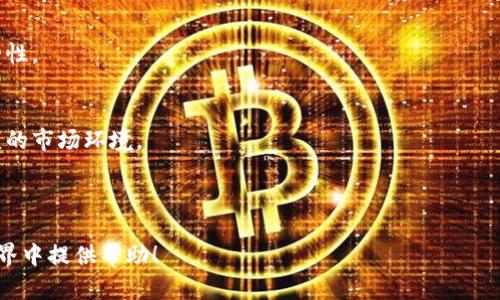    tokenim比特币储存方式全解析  / 
 guanjianci  tokenim, 比特币, 存储方式, 数字货币  /guanjianci 

## 内容主体大纲

1. 引言
   - Tokenim简介
   - 比特币的储存重要性

2. 比特币的基本概念
   - 什么是比特币
   - 比特币的工作原理

3. Tokenim是什么
   - Tokenim的功能
   - Tokenim在数字货币中的地位

4. 比特币的存储方式
   - 热钱包和冷钱包
   - 硬件钱包的解析

5. 如何在Tokenim中存储比特币
   - 注册Tokenim账户
   - 操作流程详解

6. Tokenim相对于其他钱包的优势
   - 安全性分析
   - 使用便利性

7. 数据安全与风险控制
   - 防范黑客攻击的方法
   - 数据丢失的应对措施

8. 未来的趋势与展望
   - 数字货币的发展方向
   - Tokenim的潜在发展

9. 结论
   - 重申比特币储存的重要性
   - Tokenim的前景

## 问题列表
1. Tokenim是什么，有什么独特之处？
2. 比特币的存储方式有哪些，哪种最安全？
3. 在Tokenim中如何安全地存储比特币？
4. Tokenim的优点与缺点是什么？
5. 如何避免比特币存储过程中的风险？
6. 未来Tokenim及其存储方式的发展趋势怎样？

---

### 问题1：Tokenim是什么，有什么独特之处？

Tokenim简介
Tokenim是一个新兴的数字货币平台，旨在为用户提供方便、安全的数字资产管理服务。它的主要功能包括数字货币存储、交易、转账以及资产增值。与其他数字货币平台相比，Tokenim在用户体验、界面设计以及安全性能上都有较大提升。

Tokenim的独特之处
Tokenim的独特之处主要体现在以下几个方面：

1. **用户友好的界面**：Tokenim的设计注重用户体验，即使是没有技术背景的新手用户也能轻松上手。
   
2. **多种资产支持**：Tokenim不止支持比特币，还有以太坊、莱特币等多种主流数字货币，提供了多样的投资选择。
   
3. **增强的安全措施**：Tokenim采用多重身份验证、冷存储等先进的安全技术，确保用户资产不受攻击。
   
4. **实时交易功能**：Tokenim实现了实时交易，用户可以随时随地完成数字货币的买卖，极大提升了交易的灵活性。
   
5. **教育资源**：Tokenim为用户提供丰富的教育资源，如投资指南、市场分析等，帮助用户更好地理解数字货币及其市场。

### 问题2：比特币的存储方式有哪些，哪种最安全？

比特币存储方式概述
比特币的存储方式主要分为热钱包、冷钱包和硬件钱包。每种存储方式都有其特定的优劣势。

热钱包
热钱包是指随时连接互联网的数字钱包。它的优点是使用方便，适合快速交易。但是，由于热钱包随时在线，容易受到黑客攻击，其安全性相对较低。

冷钱包
冷钱包则是指与互联网断绝联系的存储方式。这种钱包的安全性较高，适合长期持有比特币。冷钱包主要包括纸钱包和离线软件钱包。

硬件钱包
硬件钱包是存储比特币的一种物理设备，类似于USB闪存驱动器。它提供了更高的安全性，能够有效防止黑客攻击。用户在存储比特币时，推荐使用硬件钱包。

哪种存储方式最安全？
综合以上分析，冷钱包和硬件钱包被认为是最安全的存储方式。用户在选择存储方式时应根据个人需求进行权衡。

### 问题3：在Tokenim中如何安全地存储比特币？

注册Tokenim账户
首先，用户需要在Tokenim平台注册账户。注册时，要使用复杂的密码，并开启双因素认证功能，以提高账户的安全性。

设置安全措施
为了进一步保障安全，用户应定期更改密码并不将账户信息分享给他人。Tokenim还提供了账户保护措施，如设备限制和登录警报，用户应充分利用。

定期备份钱包
在使用Tokenim进行比特币存储时，用户应定期备份钱包。Tokenim通常会提供助记词或备份选项，用户应妥善保存这些信息，以防丢失。

监控账户活动
用户需要定期检查账户活动，确保没有未授权的交易。同时，要警惕钓鱼邮件和欺诈网站，确保在官方渠道进行交易。

### 问题4：Tokenim的优点与缺点是什么？

Tokenim的优点
Tokenim有以下几个明显的优点：

1. **用户友好界面**：方便初学者使用，降低了学习成本。
   
2. **多种货币支持**：用户可以在同一平台上管理多种数字资产。
   
3. **安全性高**：通过多重验证和冷存储等方式，保护用户资产。
   
4. **实时交易功能**：用户可以快速进行交易，满足市场需求。
   
5. **完善的客服**：提供24/7的客户服务，及时解答用户问题。

Tokenim的缺点
然而，Tokenim也存在一些不足之处：

1. **交易费用**：与其他平台相比，Tokenim的交易费用可能较高。
   
2. **中心化风险**：Tokenim作为一个中心化平台，可能面临监管和安全上的风险。
   
3. **功能限制**：相较于一些专业交易所，Tokenim的功能可能不够全面。

### 问题5：如何避免比特币存储过程中的风险？

使用强密码
在存储比特币时，设定一个强密码是第一步。确保密码复杂且难以破解，最好包含大小写字母、数字和特殊符号。

开启双因素认证
在Tokenim等平台使用时，务必启用双因素认证（2FA），这种额外的安全措施将大大增加账户的安全性。

定期更新软件
确保你使用的设备和钱包软件始终是最新版本。开发者会不断更新软件，以修复漏洞和增加新的安全功能。

分散存储
为了分散风险，可以将比特币存储在多个平台或钱包中，而不是全部放在一个地方。一旦某一个钱包被攻破，其他的资产依然安全。

### 问题6：未来Tokenim及其存储方式的发展趋势怎样？

市场趋势
随着区块链技术的发展，数字资产管理的需求日益增加。Tokenim作为重要的数字货币平台，将面临更大的市场机遇。

技术革新
未来，Tokenim可能会更多地采用人工智能和大数据分析来提升用户体验和安全性，更好地满足用户需求。

合规与监管
随着全球对数字货币监管的加强，Tokenim也需要适应相应的法规变化，以确保其合规性和安全性。

用户教育
Tokenim将会持续推出用户教育资源，帮助用户更好地理解数字货币及其市场，从而促进更健康的市场环境。

---

以上是围绕Tokenim比特币储存方式的详细分析和介绍。希望这些信息能为您在数字货币的世界中提供帮助！