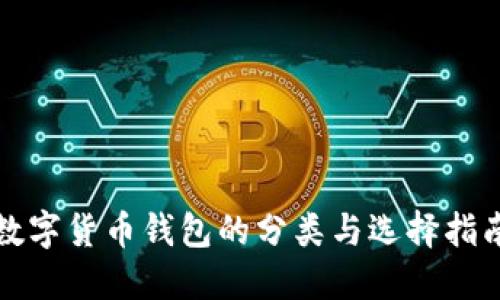 数字货币钱包的分类与选择指南