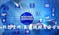 Tokenim钱包官网：真假辨别