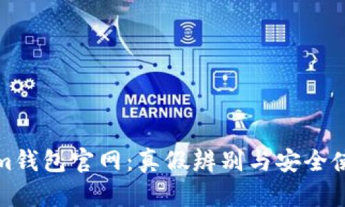 Tokenim钱包官网：真假辨别与安全使用指南