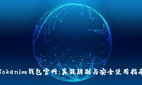 Tokenim钱包官网：真假辨别与安全使用指南