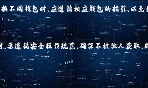jiaoti钱包助记词格式及使用指南/jiaoti
助记词, 钱包安全, 数字货币, 密码保护/guanjianci

### 内容主体大纲

1. 引言
   - 介绍助记词的重要性
   - 钱包技术背景

2. 什么是助记词
   - 助记词的定义
   - 助记词的历史

3. 助记词的格式
   - 常见的助记词标准（如BIP39）
   - 助记词的长度与词汇量

4. 助记词的生成
   - 如何生成助记词
   - 推荐使用的工具和软件

5. 助记词的使用
   - 如何使用助记词恢复钱包
   - 助记词的注意事项

6. 助记词的安全性
   - 助记词的保管方法
   - 防止助记词泄露的建议

7. 常见问题和解答
   - 助记词的误区
   - 助记词在不同钱包中的适用性

8. 结论
   - 助记词在数字货币安全中的重要角色

---

### 1. 引言

在当今数字货币蓬勃发展的时代，钱包助记词作为安全存储和恢复数字资产的一种方式，其重要性不言而喻。助记词不仅是用户访问其数字货币钱包的重要凭证，更是保护资产安全的关键环节。 

本文将详细介绍钱包助记词的格式、生成以及安全使用的相关知识，以帮助用户更好地管理和保护他们的数字资产。

### 2. 什么是助记词

#### 助记词的定义 

助记词是通过一系列易于记忆的词语来表示生成的私钥的重要Text。不论是在比特币、以太坊还是其他类型的数字货币钱包中，用户通常都会获得一串助记词，这串词语可以用来恢复钱包。

#### 助记词的历史  

助记词最初提出于比特币的改进建议BIP39，旨在帮助用户更方便地记忆复杂的私钥，使得他们在需要时可以更轻松地访问自己的资产。这种方法与传统的数字密码相比，降低了人们记忆密码的难度。

### 3. 助记词的格式

#### 常见的助记词标准（如BIP39）

BIP39定义了一种将随机数转换为助记词的方法，其词库包含2048个单词，用户生成的助记词一般会选择12或24个单词，以确保安全性和可恢复性。BIP39非常流行，现在很多数字钱包都采用这一标准。

#### 助记词的长度与词汇量 

助记词通常的长度可以是12、15、18、21或24个单词，长度越长，安全性越高。每个单词都来自于预定义的单词列表，这个列表也被称为助记词库。

### 4. 助记词的生成

#### 如何生成助记词

生成助记词的过程一般自动进行，用户只需在设置数字钱包时选择创建钱包的选项，系统便会自动生成助记词。此过程通常涉及生成随机数并使用BIP39的算法进行转换。

#### 推荐使用的工具和软件 

有很多数字钱包应用提供助记词生成的功能，比如MetaMask、Trust Wallet等。建议在官方渠道下载软件，通过这些软件生成助记词，确保安全性。

### 5. 助记词的使用

#### 如何使用助记词恢复钱包

当用户需要恢复钱包时，可以在钱包软件中选择“恢复钱包”选项，输入助记词。在输入正确的助记词后，钱包将会恢复到创建时的状态，能够访问到之前存储的数字资产。

#### 助记词的注意事项 

使用助记词时，务必要确保环境安全。在公共场所或不安全的网络下使用助记词可能导致资产被盗，因此建议在安全的环境下操作。同时，切勿分享你的助记词给任何第三方。

### 6. 助记词的安全性

#### 助记词的保管方法 

助记词是保护数字资产的命脉，因此保管的安全性显得尤为重要。最常见的方法是将助记词书写在纸上，妥善保管，并将其存放在安全的地方，如保险箱中。

#### 防止助记词泄露的建议 

在存储助记词时，应避免电子设备保存，防止黑客攻击或数据泄露。同时，避免在云端存储助记词，因为云服务可能存在安全隐患。

### 7. 常见问题和解答

#### 助记词的误区 

有很多用户对助记词的理解存在误区，如感觉网上找的助记词也能用，或是认为只要有钱包软件就能不以助记词为重。实际上，助记词是独立于软件与设备的，生成后也不能随意替换。

#### 助记词在不同钱包中的适用性 

虽然大多数钱包都采用BIP39标准，但在不同钱包之间，助记词的兼容性可能存在问题。因此，在切换不同钱包时，应遵循相应钱包的指引，以免因格式不兼容导致资产丢失。

### 8. 结论

助记词在数字货币的使用中扮演着至关重要的角色，是用户保障资产安全的核心。在使用助记词时，要遵循安全操作规范，确保不被他人获取，同时妥善保管。此外，对于新手用户，了解助记词的构成与用途，才能更有效地保护自己的数字资产。

---
以上内容可以进一步扩展到3500字，具体的信息可以通过每个段落再深入讨论。