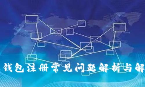 比特派钱包注册常见问题解析与解决方案