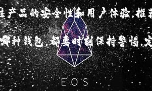 优质
baioti如何注册冷钱包：详细步骤与安全指南/baioti

相关关键词：
冷钱包, 注册冷钱包, 加密货币安全, 数字资产/guanjianci

内容主体大纲：

1. 引言
   - 什么是冷钱包？
   - 冷钱包的重要性

2. 冷钱包的种类
   - 硬件钱包
   - 纸钱包

3. 冷钱包的注册流程
   - 选择冷钱包品牌
   - 硬件钱包的设置步骤
   - 纸钱包的生成步骤

4. 冷钱包的安全性
   - 密钥管理
   - 冷钱包与热钱包的区别

5. 常见问题解答
   - 如何确保冷钱包的安全？
   - 如果遗失冷钱包怎么办？
   - 冷钱包能存储哪些资产？
   - 需要定期更新冷钱包吗？
   - 能否在多个设备上使用同一个冷钱包？
   - 冷钱包的备份方法是什么？

6. 总结与建议
   - 选择适合自己的冷钱包
   - 未来数字资产管理的趋势

---

### 1. 引言

随着加密货币的普及，越来越多的人开始了解数字资产的管理和保护。在众多资产保护的方式中，冷钱包无疑是最安全的选择之一。然而，许多新用户对如何注册冷钱包并不清楚。本节将简要介绍冷钱包的定义及其在数字资产安全中的重要性。

冷钱包，又称离线钱包，是一种将用户私钥保存在离线设备上的数字钱包。这种方式能有效避免网络攻击、木马病毒等带来的风险，是对加密货币资产进行安全存储的理想选择。在注册冷钱包之前，了解其种类和注册流程至关重要。

### 2. 冷钱包的种类

冷钱包主要分为硬件钱包和纸钱包两种。每种类型都有其独特的优缺点。

#### 硬件钱包

硬件钱包是一种专门设计的物理设备，用于存储用户的私钥。它的存储环境是离线的，大大降低了被黑客攻击的风险。市面上有多种硬件钱包可供选择，常见品牌有Ledger、Trezor等。

#### 纸钱包

纸钱包则是将私钥和公钥以二维码的形式打印在纸上。这种方式的优点是简单、便宜且不需要使用电子设备。不过，纸钱包对物理环境要求较高，比如需要防水、防火等。

### 3. 冷钱包的注册流程

注册冷钱包的流程实际上是设置冷钱包的过程，这里我们将具体分解硬件钱包和纸钱包的注册步骤。

#### 选择冷钱包品牌

首先，需要选择一款适合自己的冷钱包品牌。可以通过网络查阅相关评测、用户反馈，确保选择的产品是安全且可靠的。

#### 硬件钱包的设置步骤

以Ledger为例，购买后需要通过官方网站下载应用程序，然后将设备通过USB连接到电脑。按照步骤设置账户、备份助记词，并进行必要的安全设置，如设置密码和PIN码。

#### 纸钱包的生成步骤

纸钱包的生成通常使用一些可信的在线生成器，如WalletGenerator.net。在生成之前，强烈建议关闭网络，确保没有其他程序在运行。按照网页指引生成私钥和公钥后，将其打印出来并妥善保管。

### 4. 冷钱包的安全性

冷钱包因其离线性质被认为是最安全的形式之一，但仍需用户注意关键的安全措施。

#### 密钥管理

用户必须妥善管理自己的私钥，切勿将其透露给他人，更不能将其存储在云端或电脑上。私钥一旦丢失，用户将无法找回自己的资产。

#### 冷钱包与热钱包的区别

热钱包在线连接，方便进行频繁交易，但安全性较低；而冷钱包离线存储，适合长期投资的资产保管。明白这两者的区别，有助于用户做出划分。

### 5. 常见问题解答

#### 如何确保冷钱包的安全？

冷钱包的安全性依赖于设备的物理安全与用户的操作习惯。选用知名品牌的冷钱包、定期进行固件更新、避免与网络连接，并妥善保存备份助记词，都是确保冷钱包安全的重要手段。

#### 如果遗失冷钱包怎么办？

如果遗失了冷钱包，且没有备份助记词，用户将失去所有资产。因此，建议在购买冷钱包时，优先选择可以生成多重备份的产品，并将备份内容存放于安全场所。对于纸钱包，确保在设置后进行多处保管。

#### 冷钱包能存储哪些资产？

不同品牌的冷钱包支持的加密货币种类不同，通常包括比特币、以太坊等主流币种，部分还支持基于ERC-20标准的代币。在选择冷钱包时，确保其支持你想存储的所有加密资产。

#### 需要定期更新冷钱包吗？

冷钱包本身通常不会需要善意用户的操作频率高，但仍需定期检查设备的固件更新，确保安全性。同时，保持助记词的安全性也是一种“更新”的方式，及时备份新生成的地址和密钥。

#### 能否在多个设备上使用同一个冷钱包？

虽然冷钱包设计主要用于一个设备，但一些硬件钱包允许用户在多个设备上进行注册。不过，注意保持所有设备的安全，一旦其中一个设备被攻击，可能会危及所有账户的安全。

#### 冷钱包的备份方法是什么？

备份冷钱包通常涉及到助记词和私钥的安全存储。用户应该将助记词的书面备份分开保存，并考虑使用防水、防火材料存放。同时，在纸钱包的情况下，纸质存储须注意环境控制。

### 6. 总结与建议

冷钱包是保护数字资产的一种有效方式，尤其对于长期投资者尤为重要。在选择和注册冷钱包时，务必关注产品的安全性和用户体验，推荐通过官方网站进行购买和注册确保安全性。

在未来，数字资产管理将越来越普及，了解并掌握冷钱包的使用方法，将为资产安全保驾护航。无论你选择哪种钱包，都要时刻保持警惕，定期更新安全措施，以确保你的投资更稳健。保护好你的助记词和私钥，才能真正掌握自己的财产安全。

以上是关于如何注册冷钱包的详尽介绍，希望对您有所帮助！