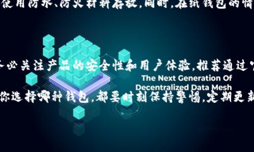 优质
baioti如何注册冷钱包：详细步骤与安全指南/baioti

相关关键词：
冷钱包, 注册冷钱包, 加密货币安全, 数字资产/guanjianci

内容主体大纲：

1. 引言
   - 什么是冷钱包？
   - 冷钱包的重要性

2. 冷钱包的种类
   - 硬件钱包
   - 纸钱包

3. 冷钱包的注册流程
   - 选择冷钱包品牌
   - 硬件钱包的设置步骤
   - 纸钱包的生成步骤

4. 冷钱包的安全性
   - 密钥管理
   - 冷钱包与热钱包的区别

5. 常见问题解答
   - 如何确保冷钱包的安全？
   - 如果遗失冷钱包怎么办？
   - 冷钱包能存储哪些资产？
   - 需要定期更新冷钱包吗？
   - 能否在多个设备上使用同一个冷钱包？
   - 冷钱包的备份方法是什么？

6. 总结与建议
   - 选择适合自己的冷钱包
   - 未来数字资产管理的趋势

---

### 1. 引言

随着加密货币的普及，越来越多的人开始了解数字资产的管理和保护。在众多资产保护的方式中，冷钱包无疑是最安全的选择之一。然而，许多新用户对如何注册冷钱包并不清楚。本节将简要介绍冷钱包的定义及其在数字资产安全中的重要性。

冷钱包，又称离线钱包，是一种将用户私钥保存在离线设备上的数字钱包。这种方式能有效避免网络攻击、木马病毒等带来的风险，是对加密货币资产进行安全存储的理想选择。在注册冷钱包之前，了解其种类和注册流程至关重要。

### 2. 冷钱包的种类

冷钱包主要分为硬件钱包和纸钱包两种。每种类型都有其独特的优缺点。

#### 硬件钱包

硬件钱包是一种专门设计的物理设备，用于存储用户的私钥。它的存储环境是离线的，大大降低了被黑客攻击的风险。市面上有多种硬件钱包可供选择，常见品牌有Ledger、Trezor等。

#### 纸钱包

纸钱包则是将私钥和公钥以二维码的形式打印在纸上。这种方式的优点是简单、便宜且不需要使用电子设备。不过，纸钱包对物理环境要求较高，比如需要防水、防火等。

### 3. 冷钱包的注册流程

注册冷钱包的流程实际上是设置冷钱包的过程，这里我们将具体分解硬件钱包和纸钱包的注册步骤。

#### 选择冷钱包品牌

首先，需要选择一款适合自己的冷钱包品牌。可以通过网络查阅相关评测、用户反馈，确保选择的产品是安全且可靠的。

#### 硬件钱包的设置步骤

以Ledger为例，购买后需要通过官方网站下载应用程序，然后将设备通过USB连接到电脑。按照步骤设置账户、备份助记词，并进行必要的安全设置，如设置密码和PIN码。

#### 纸钱包的生成步骤

纸钱包的生成通常使用一些可信的在线生成器，如WalletGenerator.net。在生成之前，强烈建议关闭网络，确保没有其他程序在运行。按照网页指引生成私钥和公钥后，将其打印出来并妥善保管。

### 4. 冷钱包的安全性

冷钱包因其离线性质被认为是最安全的形式之一，但仍需用户注意关键的安全措施。

#### 密钥管理

用户必须妥善管理自己的私钥，切勿将其透露给他人，更不能将其存储在云端或电脑上。私钥一旦丢失，用户将无法找回自己的资产。

#### 冷钱包与热钱包的区别

热钱包在线连接，方便进行频繁交易，但安全性较低；而冷钱包离线存储，适合长期投资的资产保管。明白这两者的区别，有助于用户做出划分。

### 5. 常见问题解答

#### 如何确保冷钱包的安全？

冷钱包的安全性依赖于设备的物理安全与用户的操作习惯。选用知名品牌的冷钱包、定期进行固件更新、避免与网络连接，并妥善保存备份助记词，都是确保冷钱包安全的重要手段。

#### 如果遗失冷钱包怎么办？

如果遗失了冷钱包，且没有备份助记词，用户将失去所有资产。因此，建议在购买冷钱包时，优先选择可以生成多重备份的产品，并将备份内容存放于安全场所。对于纸钱包，确保在设置后进行多处保管。

#### 冷钱包能存储哪些资产？

不同品牌的冷钱包支持的加密货币种类不同，通常包括比特币、以太坊等主流币种，部分还支持基于ERC-20标准的代币。在选择冷钱包时，确保其支持你想存储的所有加密资产。

#### 需要定期更新冷钱包吗？

冷钱包本身通常不会需要善意用户的操作频率高，但仍需定期检查设备的固件更新，确保安全性。同时，保持助记词的安全性也是一种“更新”的方式，及时备份新生成的地址和密钥。

#### 能否在多个设备上使用同一个冷钱包？

虽然冷钱包设计主要用于一个设备，但一些硬件钱包允许用户在多个设备上进行注册。不过，注意保持所有设备的安全，一旦其中一个设备被攻击，可能会危及所有账户的安全。

#### 冷钱包的备份方法是什么？

备份冷钱包通常涉及到助记词和私钥的安全存储。用户应该将助记词的书面备份分开保存，并考虑使用防水、防火材料存放。同时，在纸钱包的情况下，纸质存储须注意环境控制。

### 6. 总结与建议

冷钱包是保护数字资产的一种有效方式，尤其对于长期投资者尤为重要。在选择和注册冷钱包时，务必关注产品的安全性和用户体验，推荐通过官方网站进行购买和注册确保安全性。

在未来，数字资产管理将越来越普及，了解并掌握冷钱包的使用方法，将为资产安全保驾护航。无论你选择哪种钱包，都要时刻保持警惕，定期更新安全措施，以确保你的投资更稳健。保护好你的助记词和私钥，才能真正掌握自己的财产安全。

以上是关于如何注册冷钱包的详尽介绍，希望对您有所帮助！
