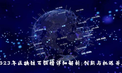 2023年区块链百强榜详细解析：创新与机遇并存