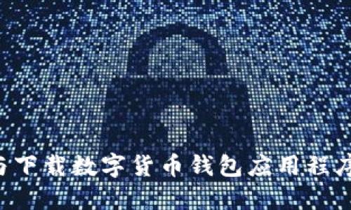 如何选择与下载数字货币钱包应用程序：全面指南