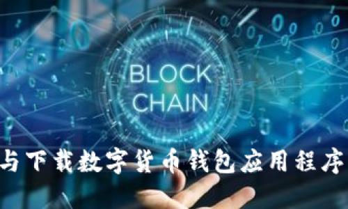 如何选择与下载数字货币钱包应用程序：全面指南