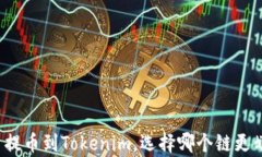 火币提币到Tokenim，选择哪