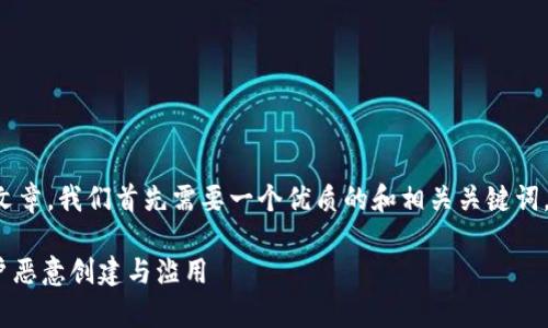 为了撰写符合您的需求的文章，我们首先需要一个优质的和相关关键词。以下是我为您准备的内容：

Tokenim如何有效防止用户恶意创建与滥用