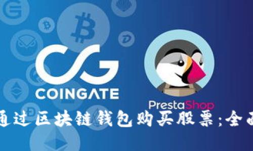 如何通过区块链钱包购买股票：全面指南