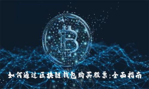 如何通过区块链钱包购买股票：全面指南