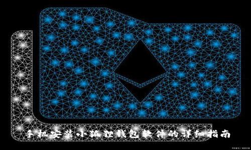 手机安装小狐狸钱包软件的详细指南