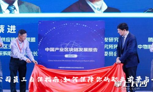 区块链公司员工自保指南：如何保障你的职业前景与个人权益