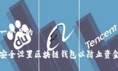 思考一个且的如何安全设