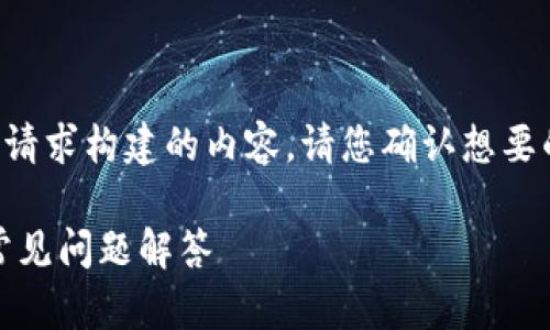 为了提供一个精准的答案，以下是我根据您的请求构建的内容。请您确认想要的具体细节或主题，以便进行更为精确的撰写。

如何将Tokenim转移到Gate.io？详细教程与常见问题解答