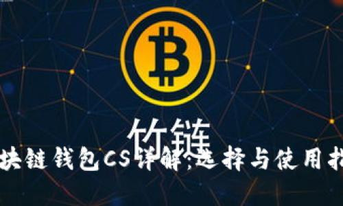 区块链钱包CS详解：选择与使用指南