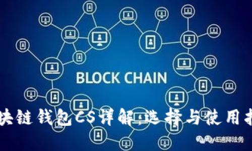 区块链钱包CS详解：选择与使用指南