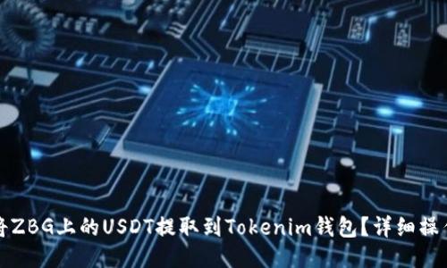 如何将ZBG上的USDT提取到Tokenim钱包？详细操作指南