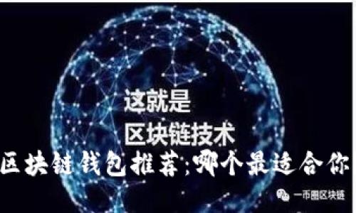 区块链钱包推荐：哪个最适合你？