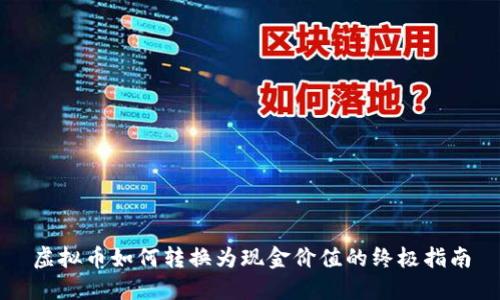虚拟币如何转换为现金价值的终极指南