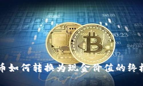 虚拟币如何转换为现金价值的终极指南