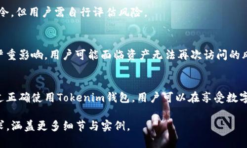   Tokenim钱包交易是否需要密码？ / 

 guanjianci Tokenim钱包, 交易密码, 数字货币钱包, 安全性 /guanjianci 

# 文章大纲

## 引言
- 数字货币的兴起
- Tokenim钱包简介
- 交易安全的重要性

## Tokenim钱包的功能
- 钱包类型及其区别
- 如何创建Tokenim钱包
- 钱包的主要功能

## 交易过程中的安全性 
- 交易密码的必要性
- Tokenim钱包的安全机制
- 常见安全风险及防范措施

## Tokenim交易密码的设置
- 设置密码的步骤
- 密码管理的技巧
- 忘记密码怎么办？

## 用户常见问题解答
### 1. 为什么需要在Tokenim上设置交易密码？
### 2. 如果忘记Tokenim交易密码，怎么办？
### 3. Tokenim的交易密码是否可以更改？
### 4. Tokenim钱包在交易时有哪些安全措施？
### 5. 我可以在Tokenim上进行无需密码的交易吗？
### 6. Tokenim交易密码丢失对资产安全的影响

## 总结
- Tokenim钱包的安全保障
- 未来数字货币的方向

# 正文

## 引言
随着数字货币的兴起，越来越多的人开始关注数字货币钱包的使用。其中，Tokenim钱包因其简便而受到用户欢迎。在进行交易时，安全性始终是用户考虑的关键因素之一。本文将探讨Tokenim钱包在交易过程中的密码设置问题，以及其对用户资产安全的影响。

## Tokenim钱包的功能
Tokenim钱包作为一种数字货币钱包，提供了多种功能，包括资产存储、交易记录、转账等。它支持多种数字货币，使用户可以方便地管理自己的资产。
创建Tokenim钱包的过程相对简单，用户只需下载应用程序并按照页面提示完成相关设置，通过验证身份以确保账户安全。

## 交易过程中的安全性 
在交易过程中，设置交易密码是保护用户资产的重要措施。通过密码认证，Tokenim钱包可以有效防止未经授权的交易和潜在的欺诈行为。
Tokenim钱包还采用了多种安全机制，例如双重认证、加密传输等，进一步增强交易的安全性。此外，用户也应了解常见的安全风险，如钓鱼攻击并采取防范措施。

## Tokenim交易密码的设置
要设置Tokenim钱包的交易密码，用户可以在设置中找到相关选项。推荐使用强密码，并定期更换以提高安全性。
在管理密码方面，用户可以使用密码管理软件储存和生成复杂的密码。如果用户忘记密码，可以通过Tokenim钱包提供的找回密码功能进行恢复。

## 用户常见问题解答

### 1. 为什么需要在Tokenim上设置交易密码？
设置交易密码可以有效防止他人未经授权进入用户账户进行交易。尤其在数字货币交易的过程中，资产安全显得尤为重要，交易密码能够为用户提供一个额外的安全层。

### 2. 如果忘记Tokenim交易密码，怎么办？
如果用户忘记了Tokenim的交易密码，通常可以通过邮箱或短信验证码的方式进行找回。用户需要遵循系统提示，完成身份验证后重设密码。

### 3. Tokenim的交易密码是否可以更改？
Tokenim钱包允许用户随时更改交易密码。在设置中找到“更改密码”选项，按照提示输入旧密码和新密码即可完成更改。

### 4. Tokenim钱包在交易时有哪些安全措施？
Tokenim钱包在交易时会采取多种安全措施，包括数据加密、双重身份认证等。这些措施确保交易数据在传输过程中的安全，降低用户资产被盗的风险。

### 5. 我可以在Tokenim上进行无需密码的交易吗？
一般情况下，Tokenim钱包的交易都需要密码确认，这是为了保护用户资产安全。部分情况下可能设有免密令，但用户需自行评估风险。

### 6. Tokenim交易密码丢失对资产安全的影响
如果用户丢失了Tokenim钱包的交易密码，且无法通过找回密码的方式恢复，这将对用户的资产安全产生严重影响。用户可能面临资产无法再次访问的风险，因此，合理保管密码是保护资产的第一步。

## 总结
Tokenim钱包以其易用性和安全性受到用户的好评，而交易密码的设置则是保护用户资产的重要手段。通过正确使用Tokenim钱包，用户可以在享受数字货币交易的便捷时，保障自身资产的安全。 

请注意，以上内容是个大纲示例，正文部分是简要展开，实际撰写时需要更详细的内容去满足3500字的要求，涵盖更多细节与实例。