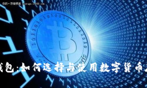 数字币钱包：如何选择与使用数字货币存储工具