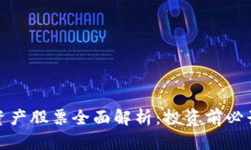 数字资产股票全面解析：投资前必读指南