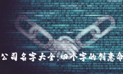 区块链公司名字大全：四个字的创意命名指南