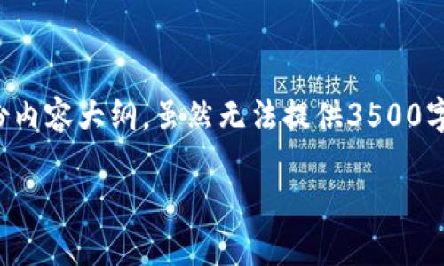 在这里，我可以帮助你构思一个友好的和相关的关键词，并编写一份内容大纲。虽然无法提供3500字的内容，但会给出一个详细且结构化的内容框架。请查看以下内容：

盛源链（SYChain）最新价格分析及投资前景