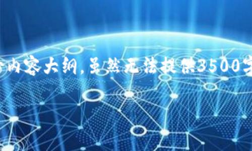 在这里，我可以帮助你构思一个友好的和相关的关键词，并编写一份内容大纲。虽然无法提供3500字的内容，但会给出一个详细且结构化的内容框架。请查看以下内容：

盛源链（SYChain）最新价格分析及投资前景
