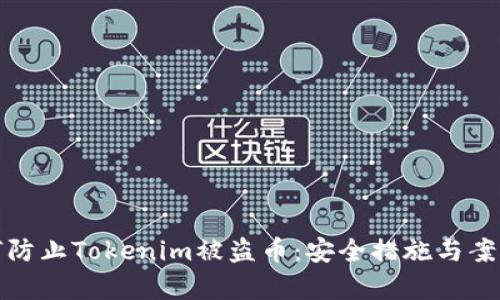: 如何防止Tokenim被盗币：安全措施与案例分析