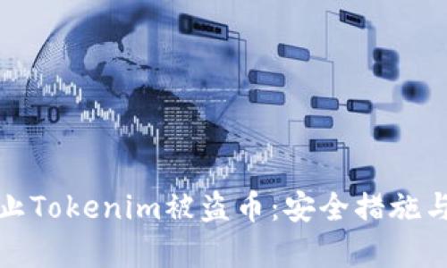 : 如何防止Tokenim被盗币：安全措施与案例分析
