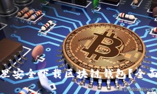 在哪里安全下载区块链钱包？全面指南