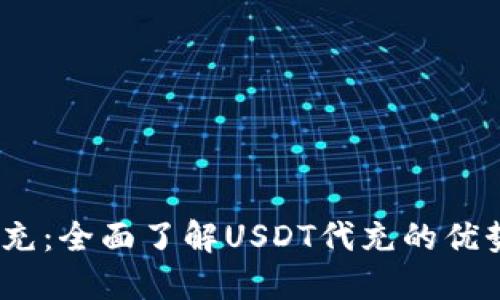 USDT代充：全面了解USDT代充的优势与应用