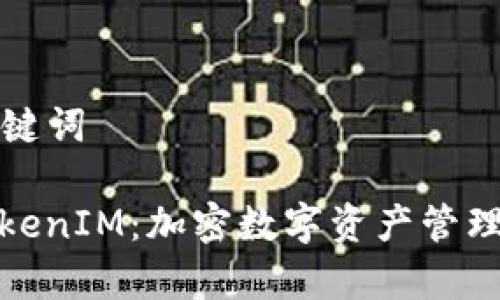 ### 和关键词

全面解析TokenIM：加密数字资产管理的最佳选择