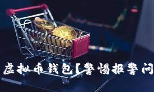 如何安全使用虚拟币钱包？警惕报警问题的解决方案