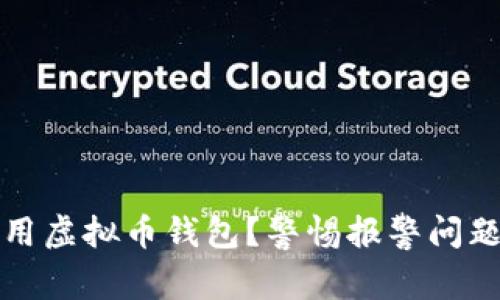 如何安全使用虚拟币钱包？警惕报警问题的解决方案