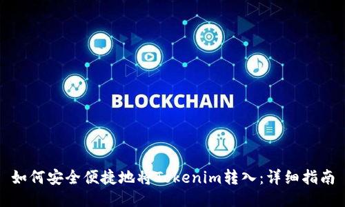 如何安全便捷地将Tokenim转入：详细指南