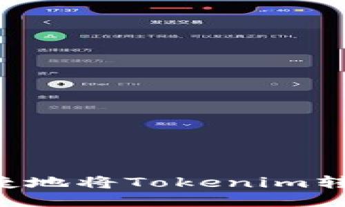 如何安全便捷地将Tokenim转入：详细指南