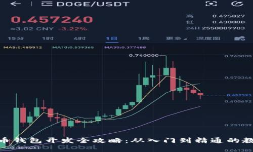 : 虚拟币钱包开发全攻略：从入门到精通的教程视频