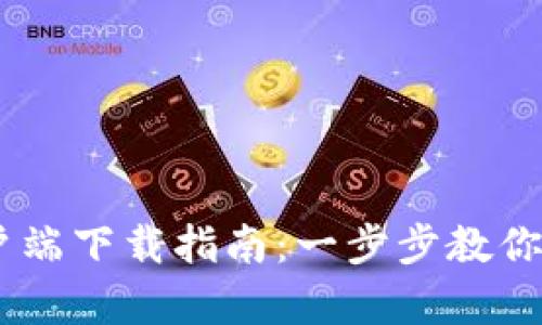 Tokenim 官方安卓客户端下载指南：一步步教你如何下载安装最新版本