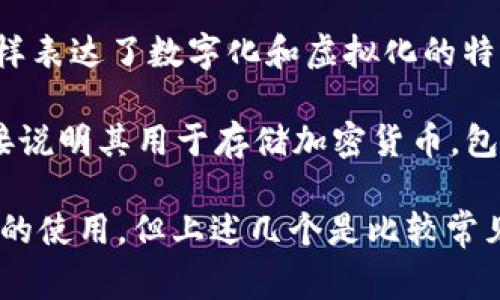 加密货币钱包的别名有几个常见的说法，其中最常用的包括：

1. **数字钱包（Digital Wallet）**：这是最广泛使用的别名，指任何存储和管理加密货币的工具或软件。

2. **区块链钱包（Blockchain Wallet）**：强调与区块链技术的联系，适用于存储各种基于区块链的加密资产。

3. **虚拟钱包（Virtual Wallet）**：同样表达了数字化和虚拟化的特性。

4. **加密钱包（Crypto Wallet）**：直接说明其用于存储加密货币，包含公私密钥的工具。

不同的上下文可能会影响其中某些术语的使用，但上述几个是比较常见的别名。