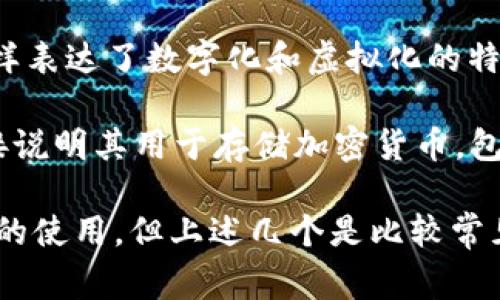 加密货币钱包的别名有几个常见的说法，其中最常用的包括：

1. **数字钱包（Digital Wallet）**：这是最广泛使用的别名，指任何存储和管理加密货币的工具或软件。

2. **区块链钱包（Blockchain Wallet）**：强调与区块链技术的联系，适用于存储各种基于区块链的加密资产。

3. **虚拟钱包（Virtual Wallet）**：同样表达了数字化和虚拟化的特性。

4. **加密钱包（Crypto Wallet）**：直接说明其用于存储加密货币，包含公私密钥的工具。

不同的上下文可能会影响其中某些术语的使用，但上述几个是比较常见的别名。