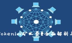 如何降低Tokenim矿工费？全