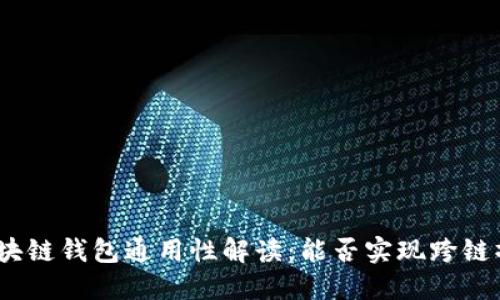 : 区块链钱包通用性解读：能否实现跨链操作？